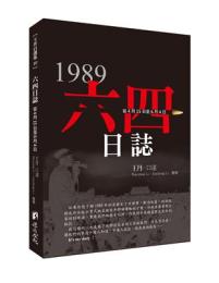 六四日誌：從4月15到6月4日-天安門運動35週年王丹口述回憶（王丹自選集）