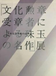 文化勲章受章者による珠玉の名作展　日本近代美術の60年