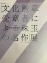 文化勲章受章者による珠玉の名作展　日本近代美術の60年