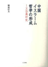 中国イスラーム哲学の形成  王岱輿研究