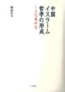 中国イスラーム哲学の形成  王岱輿研究