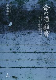 命の嘆願書　抑留日本人の知られざる物語を追って