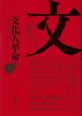 文化大革命 人民の歴史　1962-1976(上巻)