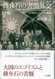 蔣介石の書簡外交 日中戦争、もう一つの戦場(下巻）