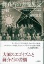 蔣介石の書簡外交 日中戦争、もう一つの戦場(下巻）