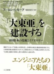 「大東亜」を建設する 帝国日本の技術とイデオロギー