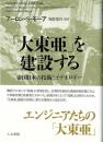 「大東亜」を建設する 帝国日本の技術とイデオロギー