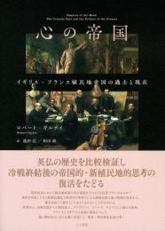 心の帝国 イギリス・フランス植民地帝国の過去と現在