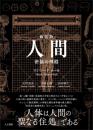 新装版 人間 密儀の神殿 