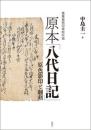 慶應義塾図書館所蔵　原本「八代日記」 原色影印と翻刻