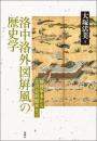 洛中洛外図屛風の歴史学 歴博甲本から吉川史料館本まで