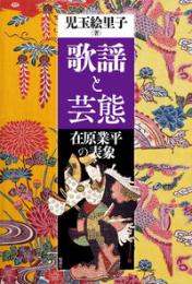 歌謡と芸態 在原業平の表象
