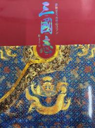 夢馳せる、古代のロマン　三国志