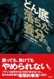 どん底に落ちた養分たち  パチンコ依存者はいかに破滅していくか？