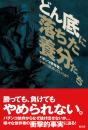 どん底に落ちた養分たち  パチンコ依存者はいかに破滅していくか？