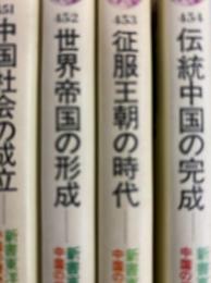 新書東洋史１‐４　中国の歴史１‐４（講談社現代新書451‐454）
