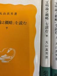 「文明論之概略」を読む（上・中・下）