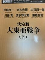 決定版　大東亜戦争（上・下）