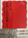 中国近代史１・２（岩波新書1249・1250）