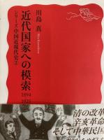 中国近代史１・２（岩波新書1249・1250）