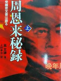周恩来秘録　党機密文書は語る（上・下）