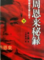 周恩来秘録　党機密文書は語る（上・下）