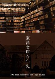 東洋文庫百年史
