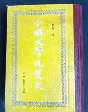 中国文学流変史　影印版