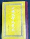 中国文学流変史　影印版