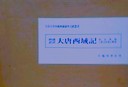 西蔵語訳　大唐西域記　　原本複製付漢文原典並解説