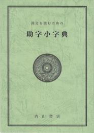 漢文を読むための助字小字典
