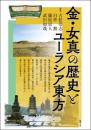 金・女真の歴史とユーラシア東方（アジア遊学233）