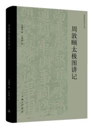 周敦頤太極図講記