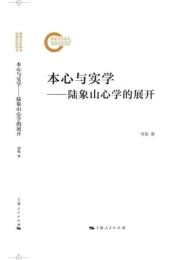 本心与実学　陸象山心学的展開