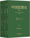中国思想史（修訂本）（三卷本）1895年以前中国的知識、思想与信仰