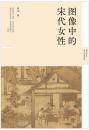 図像中的宋代女性（新史学＆多元対話系列）
