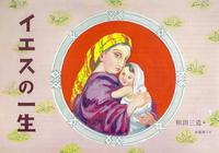 和田三造　イエス・キリスト聖画集（豪華版）特製函入