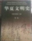 華夏文明史　第1～4巻

中国历史博物馆主编

朝华出版社, 2002.1

    : [セット]
    第1巻

