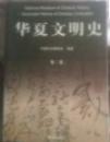 華夏文明史　第1～4巻

中国历史博物馆主编

朝华出版社, 2002.1

    : [セット]
    第1巻
