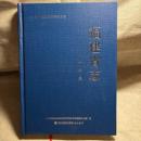 福建省志  塩業志