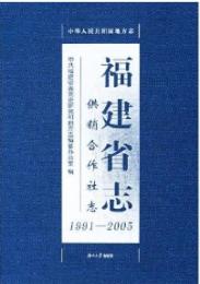 福建省志(供銷合作社志1991-2005)中华人民共和国地方志