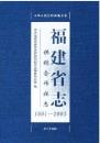 福建省志(供銷合作社志1991-2005)中华人民共和国地方志