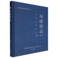 福建省志(供銷合作社志1991-2005)中华人民共和国地方志
