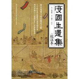 海国生还集(校注本)讀歷史