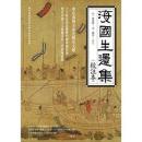 海国生还集(校注本)讀歷史