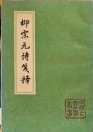 柳宗元詩箋釈　中国古典文学叢書