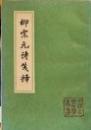 柳宗元詩箋釈　中国古典文学叢書