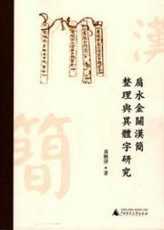 肩水金関漢簡整理与異体字研究