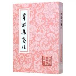 韋荘集箋注　中国古典文学叢書