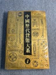 中國歴代貨幣大系　７　清紙幣